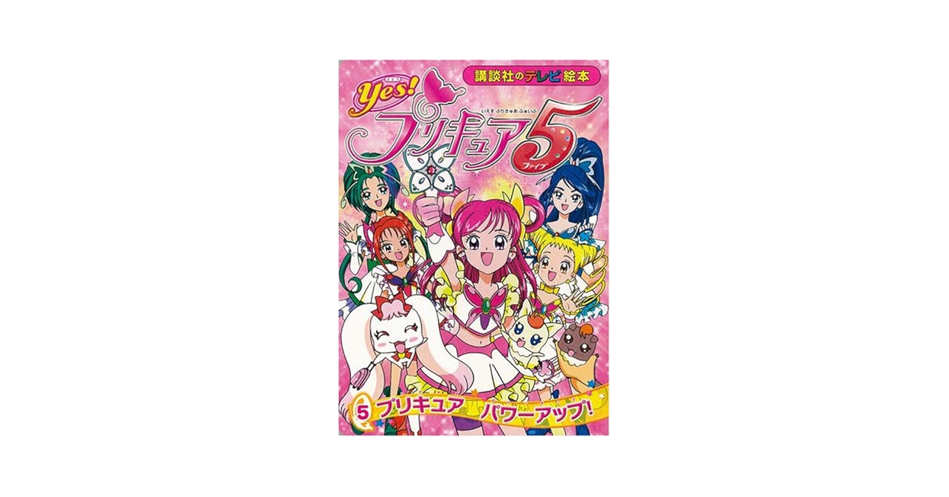 プリキュア5 GoGo 絵本 セット 20冊 えほん 91rXKdB90OL._UF350,350_QL50_.jpg